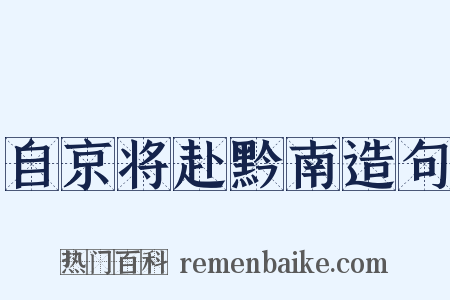 自京将赴黔南造句是什么意思的图片